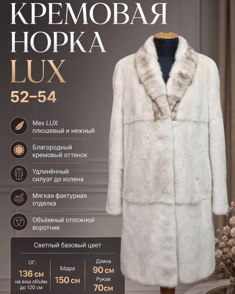 Кремовая Норка LUХ